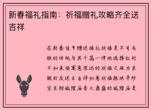 新春福礼指南：祈福赠礼攻略齐全送吉祥