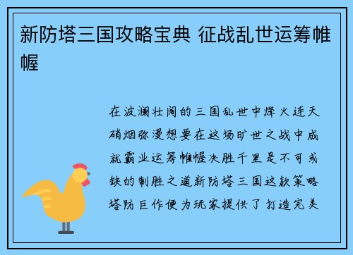 新防塔三国攻略宝典 征战乱世运筹帷幄
