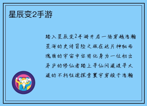 星辰变2手游