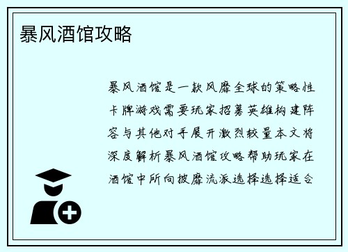 暴风酒馆攻略