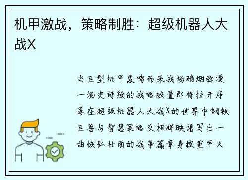 机甲激战，策略制胜：超级机器人大战X