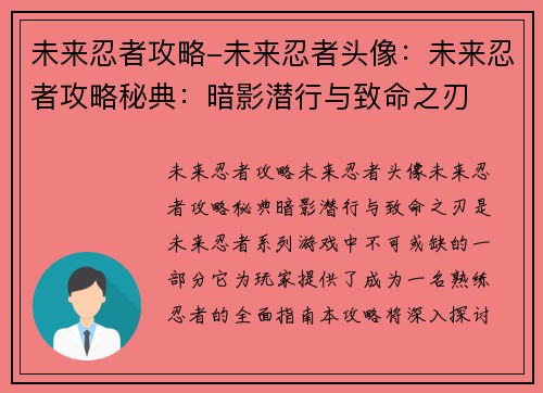 未来忍者攻略-未来忍者头像：未来忍者攻略秘典：暗影潜行与致命之刃