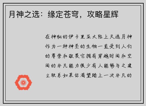 月神之选：缘定苍穹，攻略星辉