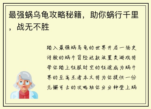 最强蜗乌龟攻略秘籍，助你蜗行千里，战无不胜