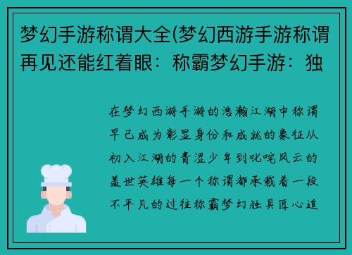 梦幻手游称谓大全(梦幻西游手游称谓再见还能红着眼：称霸梦幻手游：独具匠心称谓大全)