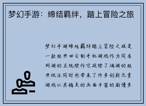 梦幻手游：缔结羁绊，踏上冒险之旅
