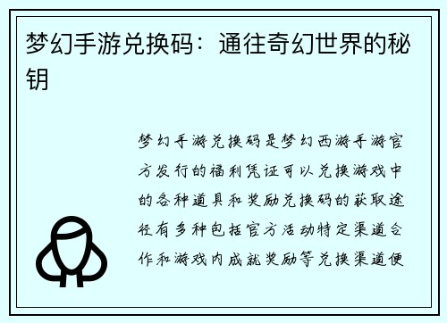 梦幻手游兑换码：通往奇幻世界的秘钥