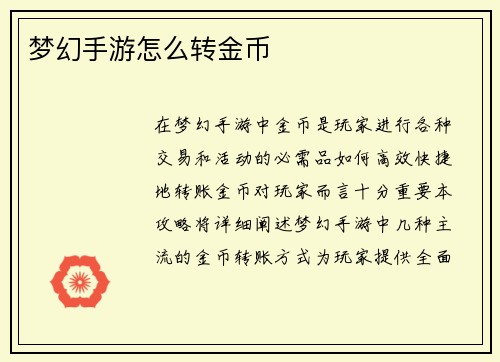 梦幻手游怎么转金币
