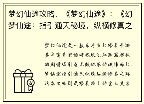 梦幻仙途攻略、《梦幻仙途》：《幻梦仙途：指引通天秘境，纵横修真之路》