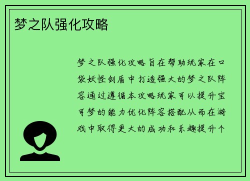 梦之队强化攻略