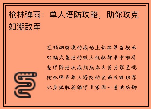 枪林弹雨：单人塔防攻略，助你攻克如潮敌军