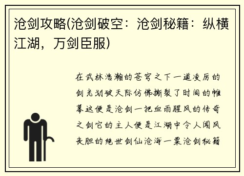 沧剑攻略(沧剑破空：沧剑秘籍：纵横江湖，万剑臣服)