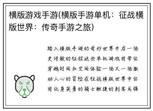 横版游戏手游(横版手游单机：征战横版世界：传奇手游之旅)