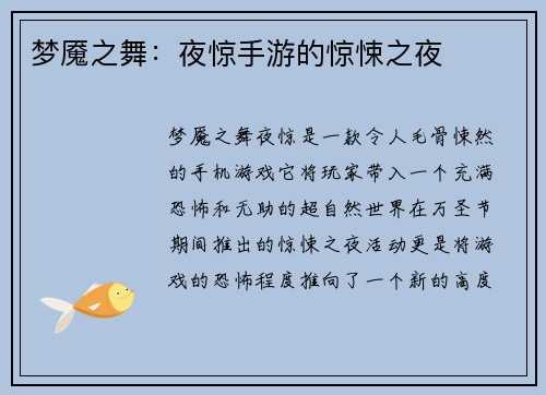 梦魇之舞：夜惊手游的惊悚之夜