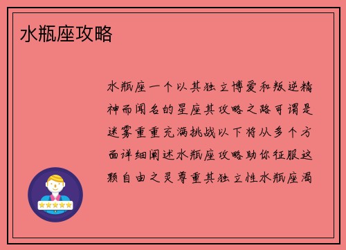 水瓶座攻略