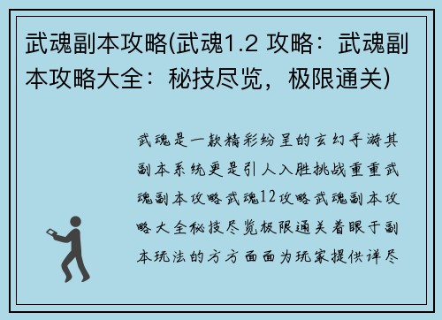 武魂副本攻略(武魂1.2 攻略：武魂副本攻略大全：秘技尽览，极限通关)