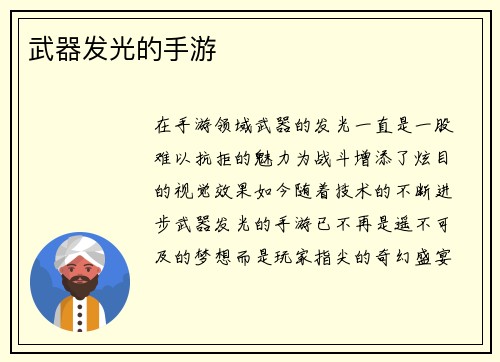 武器发光的手游