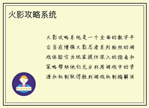 火影攻略系统