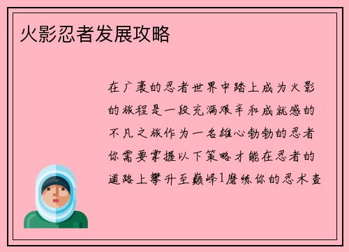 火影忍者发展攻略