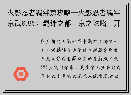 火影忍者羁绊京攻略—火影忍者羁绊京武6.85：羁绊之都：京之攻略，开启忍者羁绊新篇章