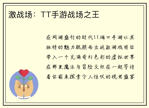 激战场：TT手游战场之王
