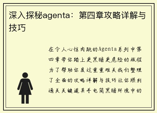 深入探秘agenta：第四章攻略详解与技巧