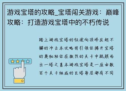 游戏宝塔的攻略_宝塔闯关游戏：巅峰攻略：打造游戏宝塔中的不朽传说