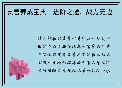 灵兽养成宝典：进阶之途，战力无边
