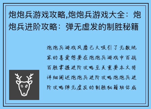 炮炮兵游戏攻略,炮炮兵游戏大全：炮炮兵进阶攻略：弹无虚发的制胜秘籍