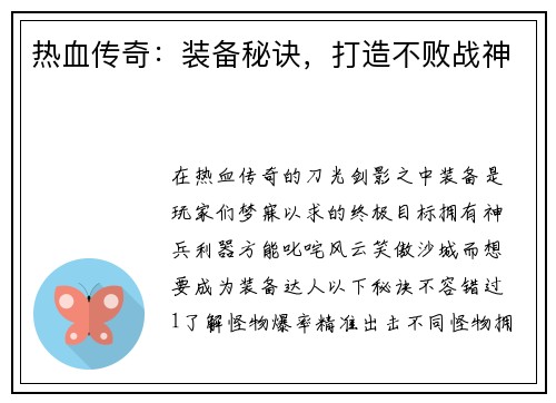 热血传奇：装备秘诀，打造不败战神