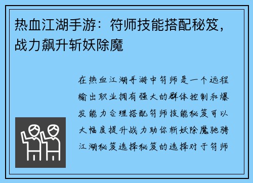 热血江湖手游：符师技能搭配秘笈，战力飙升斩妖除魔