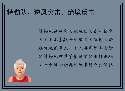 特勤队：逆风突击，绝境反击