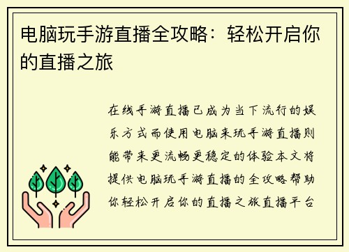 电脑玩手游直播全攻略：轻松开启你的直播之旅