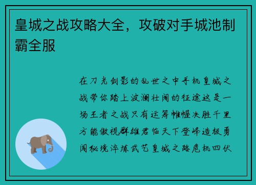 皇城之战攻略大全，攻破对手城池制霸全服