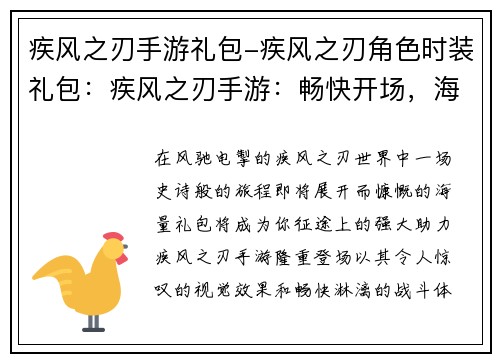 疾风之刃手游礼包-疾风之刃角色时装礼包：疾风之刃手游：畅快开场，海量礼包助你逆袭