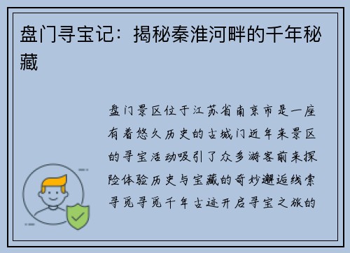 盘门寻宝记：揭秘秦淮河畔的千年秘藏