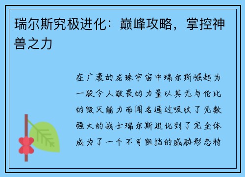 瑞尔斯究极进化：巅峰攻略，掌控神兽之力