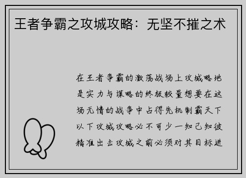王者争霸之攻城攻略：无坚不摧之术