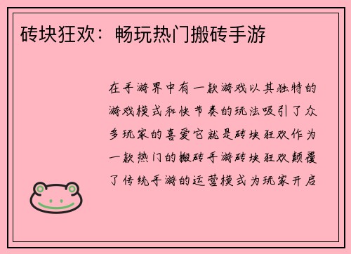 砖块狂欢：畅玩热门搬砖手游