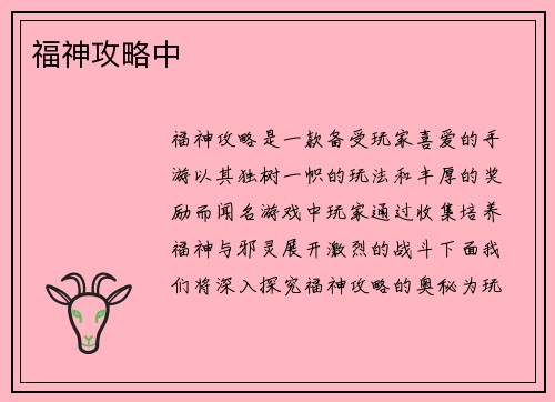 福神攻略中