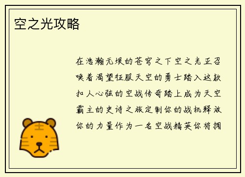 空之光攻略