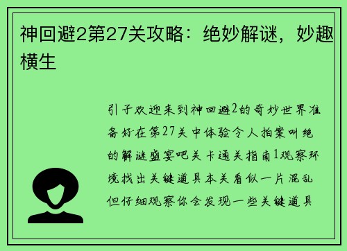 神回避2第27关攻略：绝妙解谜，妙趣横生