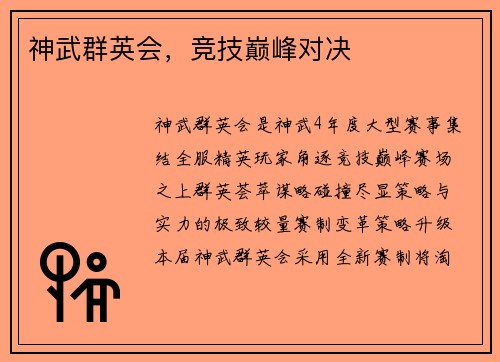 神武群英会，竞技巅峰对决