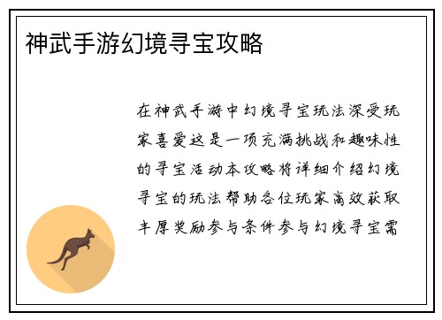 神武手游幻境寻宝攻略