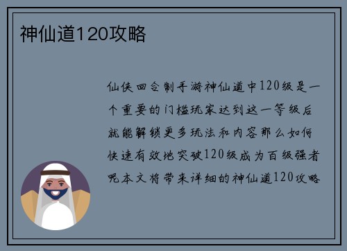 神仙道120攻略