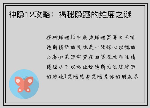 神隐12攻略：揭秘隐藏的维度之谜