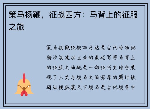 策马扬鞭，征战四方：马背上的征服之旅