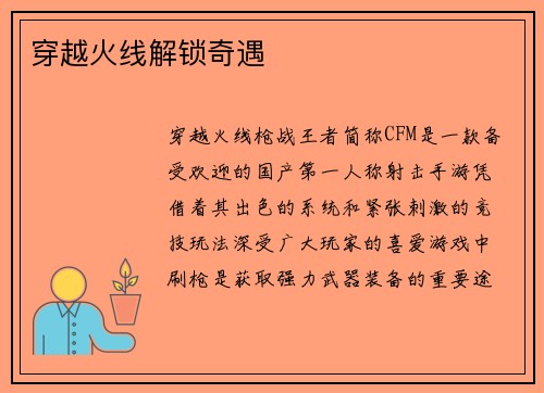 穿越火线解锁奇遇