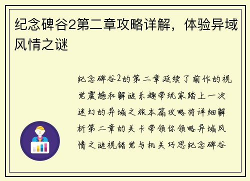 纪念碑谷2第二章攻略详解，体验异域风情之谜