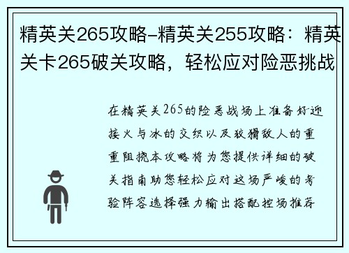 精英关265攻略-精英关255攻略：精英关卡265破关攻略，轻松应对险恶挑战